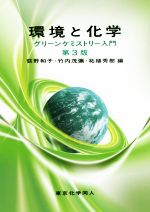 環境と化学 第3版 グリーンケミストリー入門-