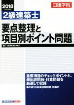 日建学院 2級建築士要点整理と項目別ポイント問題 -(平成30年度版)