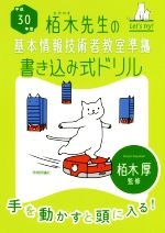 栢木先生の基本情報技術者教室準拠 書き込み式ドリル -(平成30年度)