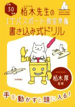 栢木先生のITパスポート教室準拠 書き込み式ドリル -(平成30年度)