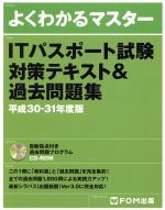 よくわかるマスター ITパスポート試験対策テキスト&過去問題集 -(平成30-31年度版)(CD-ROM付)