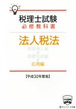 税理士試験 必修教科書 法人税法 応用編 -(平成30年度版)