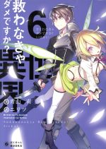 救わなきゃダメですか? 異世界 -(ぽにきゃんBOOKSライトノベルシリーズ)(6)