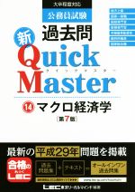 公務員試験過去問 新Quick Master 第7版 マクロ経済学-(14)