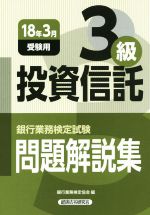 投資信託3級 問題解説集 銀行業務検定試験-(18年3月受験用)