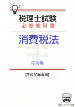 税理士試験 必修教科書 消費税法 応用編 -(平成30年度版)