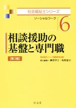 相談援助の基盤と専門職 第3版 ソーシャルワーク-(社会福祉士シリーズ6)