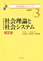 社会理論と社会システム 第3版 社会学-(社会福祉士シリーズ3)