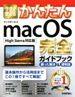 今すぐ使えるかんたんmac OS完全ガイドブック 困った解決&便利技 High Sierra対応版-
