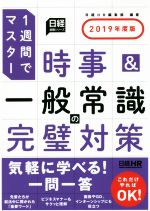 時事&一般常識の完璧対策 1週間でマスター-(日経就職シリーズ)(2019年度版)