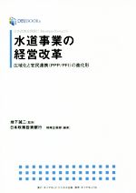 水道事業の経営改革 広域化と官民連携(PPP/PFI)の進化形-(DBJ BOOKs日本政策投資銀行Business Research)