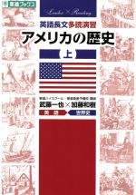 英語長文多読演習 アメリカの歴史 -(東進ブックス Leader×Reading)(上)