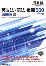 英文法・語法 良問500+4技能 空所補充編 -(河合塾SERIES)