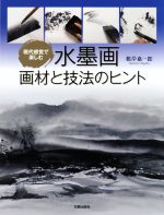 水墨画 画材と技法のヒント 現代感覚で楽しむ-