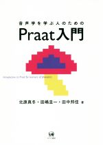 音声学を学ぶ人のためのPraat入門