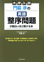 大学入試 門脇渉の英語 整序問題が面白いほど解ける本