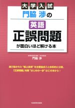 大学入試 門脇渉の英語 正誤問題が面白いほど解ける本 -(別冊解答・解説付)