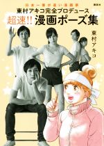 東村アキコ完全プロデュース超速!!漫画ポーズ集 日本一筆が速い漫画家-