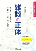 雑談の正体 ぜんぜん“雑”じゃない、大切なコミュニケーションの話-(わたしたちのことばを考える2)