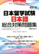 日本留学試験 日本語 総合対策問題集 -(EJU対策シリーズ)(CD2枚付)