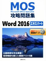 MOS攻略問題集 Word2016 エキスパート Microsoft Office Specialist-(CD-ROM付)