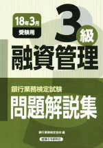 融資管理3級 問題解説集 銀行業務検定試験-(2018年3月受験用)