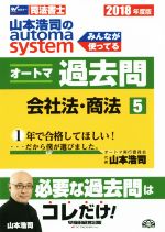 山本浩司のautoma system オートマ過去問 会社法・商法 -(Wセミナー 司法書士)(2018年度版-5)