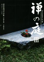 禅の庭 枡野俊明作品集2010‐2017-(Ⅲ)