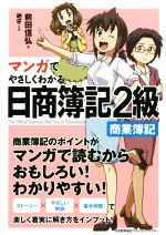 マンガでやさしくわかる 日商簿記2級 商業簿記