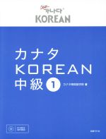 カナタKOREAN 中級 -(1)(CD1枚付)