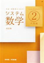 システム数学2 代数編 改訂版 中高一貫教育のための-