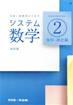 システム数学2 幾何・統計編 改訂版 中高一貫教育のための-