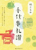 手仕事礼讃 日々の暮らしの中に残したい手づくりを愉しむコツと工夫-