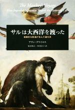 サルは大西洋を渡った 奇跡的な航海が生んだ進化史-