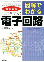 図解でわかるはじめての電子回路 改訂新版