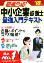 最速合格!中小企業診断士最強入門テキスト -(’18年版)(別冊、赤シート付)