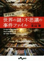 世界の謎と不思議の事件ファイル 科学が解いた!?-(だいわ文庫)