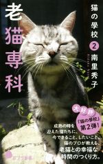 猫の學校 老猫専科-(ポプラ新書142)(2)