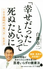 「幸せだった」といって死ぬために 100歳時代の食べ方、生き方-(ポプラ新書143)