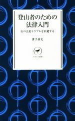 登山者のための法律入門 山の法的トラブルを回避する-(ヤマケイ新書)