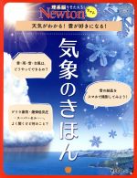 気象のきほん -(ニュートンムック 理系脳をきたえる!Newtonライト)