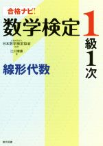 合格ナビ!数学検定1級1次 線形代数