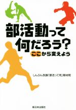 部活動って何だろう? ここから変えよう-