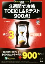 3週間で攻略 TOEIC L&Rテスト 900点! -(残り日数逆算シリーズ)(CD-ROM1枚付)