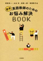 若手英語教師のためのお悩み解決BOOK