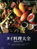 タイ料理大全 家庭料理・地方料理・宮廷料理の調理技術から食材、食文化まで。本場のレシピ100-