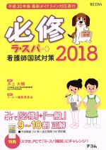 必修ラ・スパ 看護師国試対策-(2018)