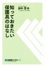 知っておきたい保護具のはなし -(中災防ブックス002)