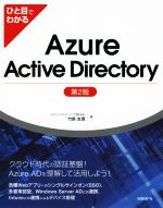 ひと目でわかるAzure Active Directory 第2版