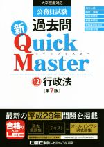 公務員試験過去問新Quick Master 第7版 行政法-(12)